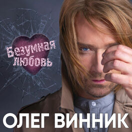 Album cover of Безумная любовь