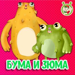 Album cover of Бума и Зюма