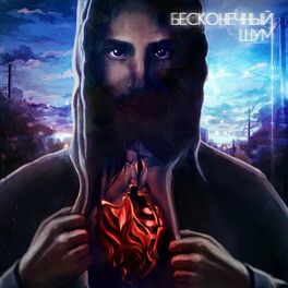 Album cover of Бесконечный шум