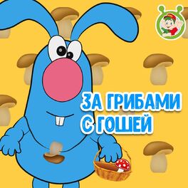 Album cover of За грибами с Гошей