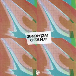 Album cover of Эконом стайл