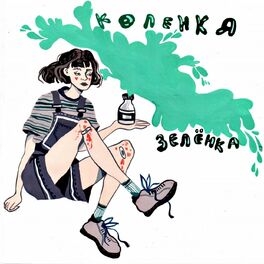 Album cover of Коленка-зелёнка