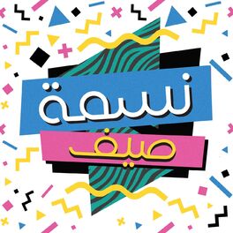 Album cover of نسمة صيف