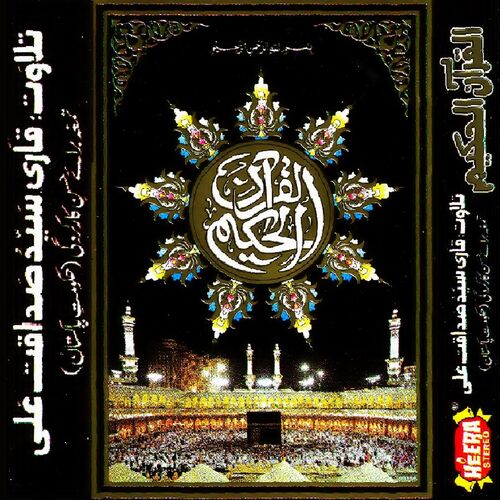 Qari Syed Sadaqat Ali - Surah Rahman: listen with lyrics | Deezer