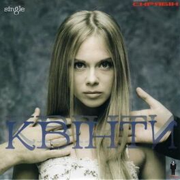 Album cover of Квінти