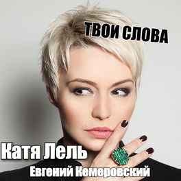 Евгений Кемеровский: Albums, Songs, Playlists | Listen On Deezer