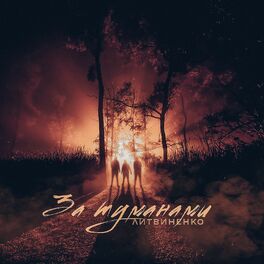 Album cover of За туманами