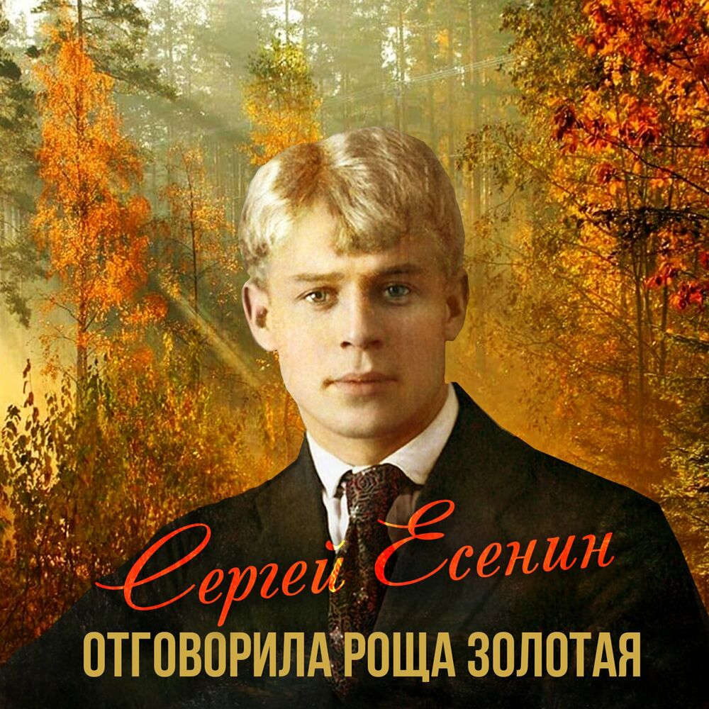 Есенин отговорила роща золотая рисунок