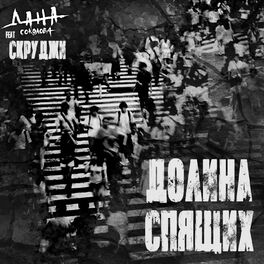 Album cover of Долина спящих