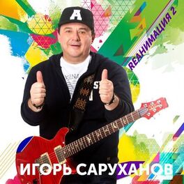Album cover of Rеанимация 2