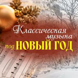 Album cover of Классическая музыка под Новый год