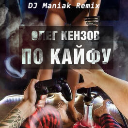 Album cover of По Кайфу (DJ Maniak Remix)