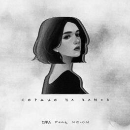 Album cover of Сердце на замок (feat. Ne-on)