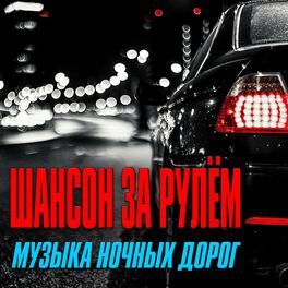 Album cover of Шансон за рулём (Музыка ночных дорог)