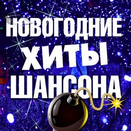 Album cover of Новогодние хиты шансона