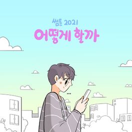 Album cover of 썸툰 2021' OST - PART.1 어떻게 할까? SOMETOON 2021' OST - PART.1 Something