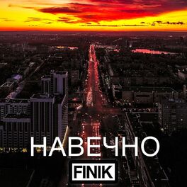 Album cover of Навечно