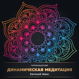 Album cover of Пятиминутная динамическая медитация