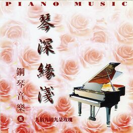 Album cover of 鋼琴音樂-5 琴深緣淺