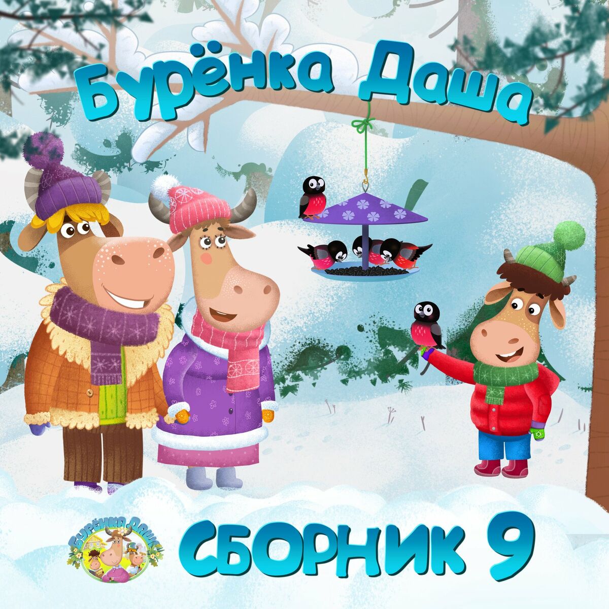 Бурёнка Даша - Сборник 8: lyrics and songs | Deezer