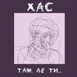 Album picture of Там, де ти…