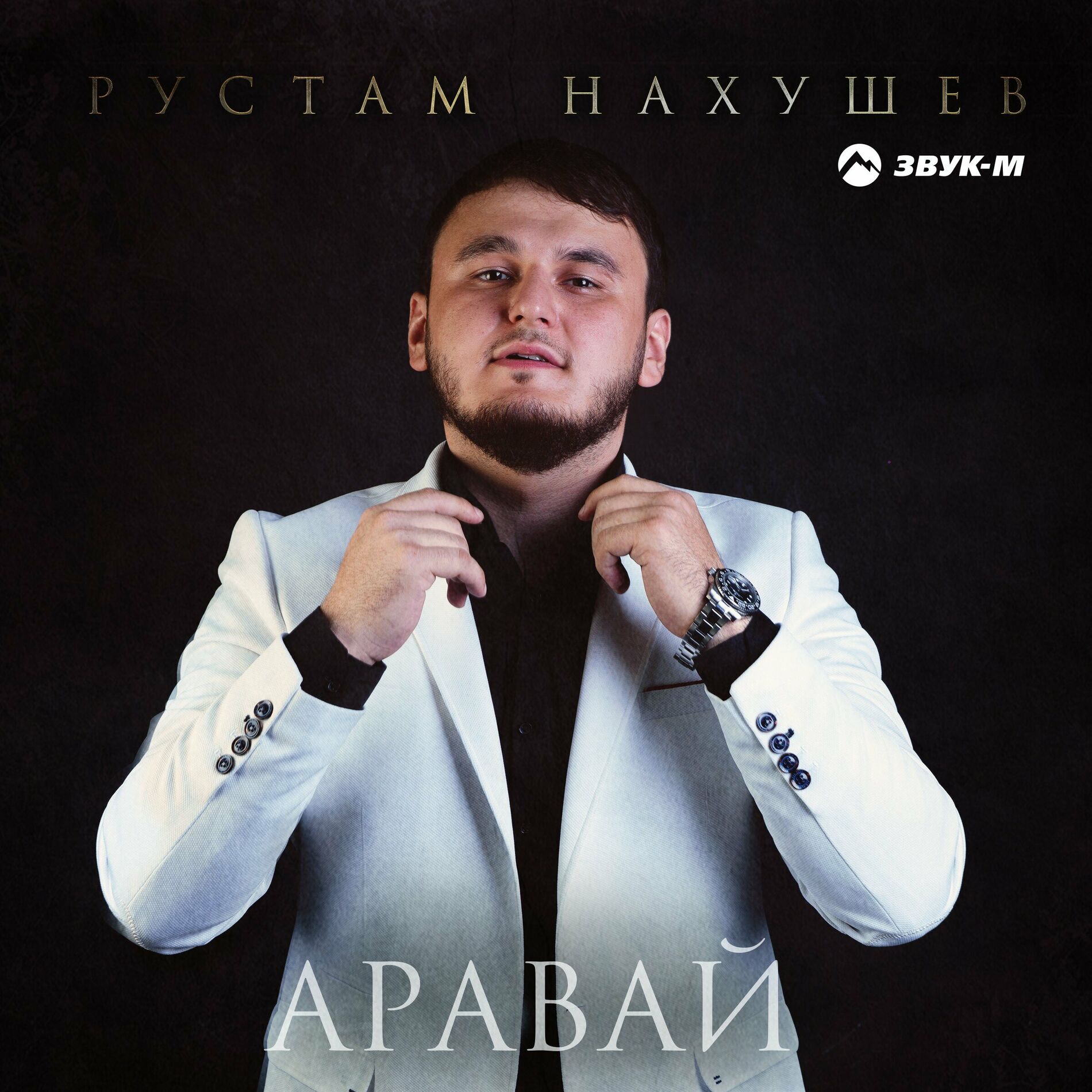 Рустам Нахушев - Аравай: тексты и песни | Deezer