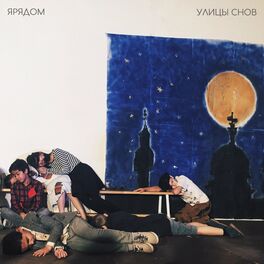 Album cover of Улицы снов