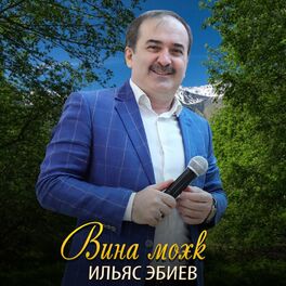 Ильяс Эбиев - Танги - Чу: Lyrics And Songs | Deezer