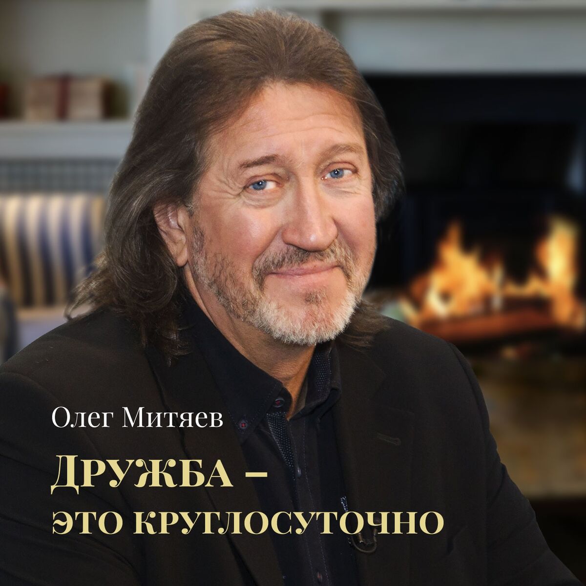 Олег Митяев - Опять мне снится старый двор: lyrics and songs | Deezer