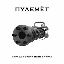 Album cover of Пулемёт
