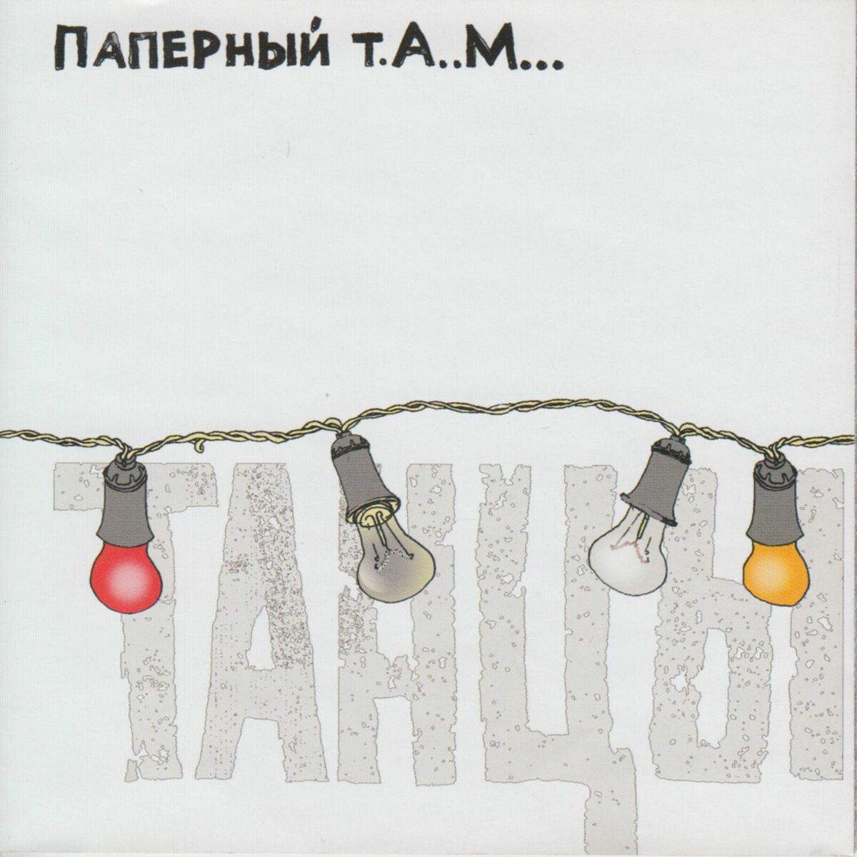 Паперный ТАМ - Мы вышли из дома: listen with lyrics | Deezer