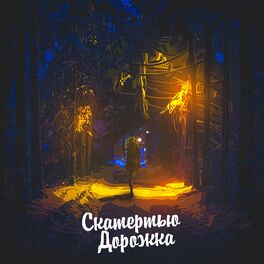 Album cover of Скатертью дорожка