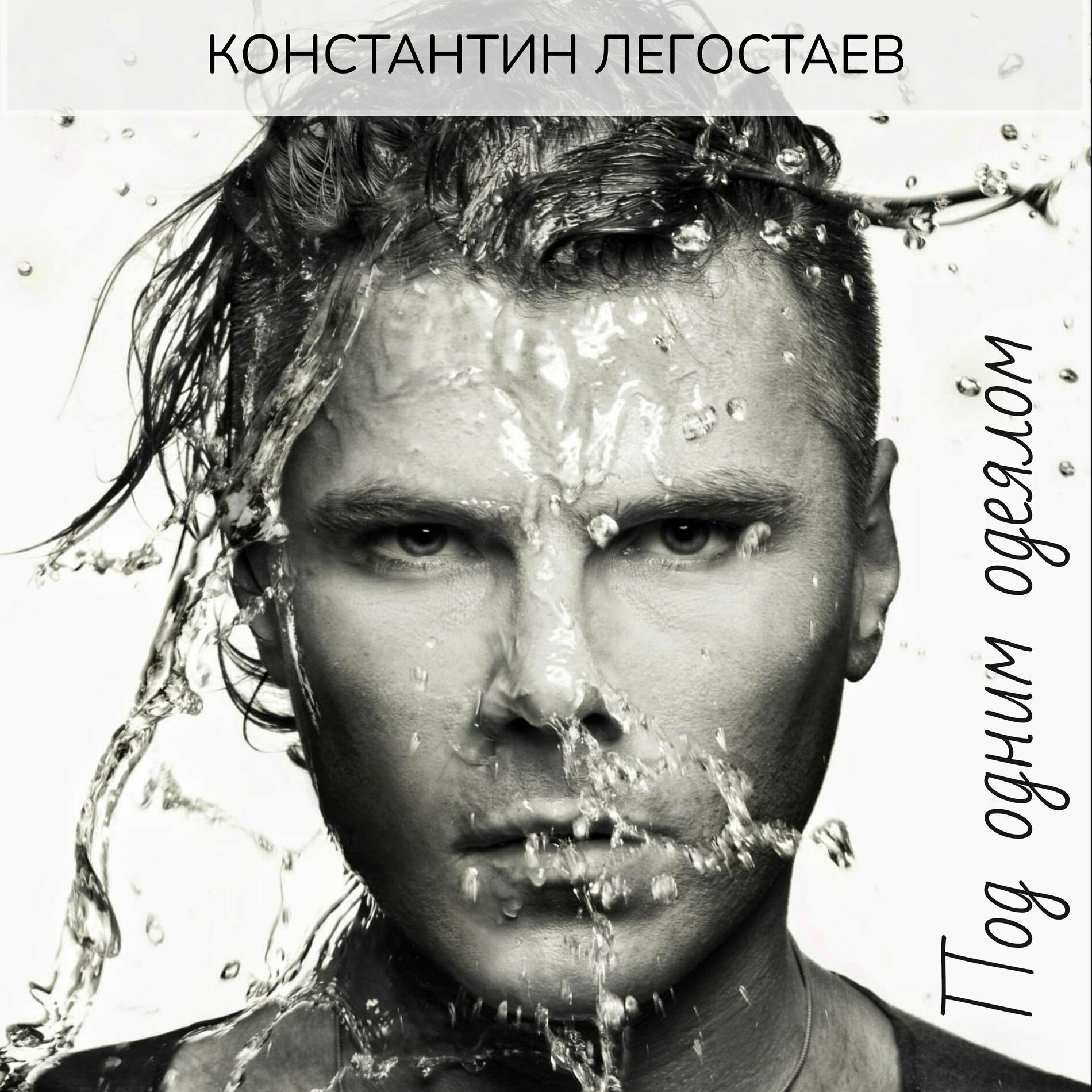 Константин Легостаев: albums, songs, playlists | Listen on Deezer