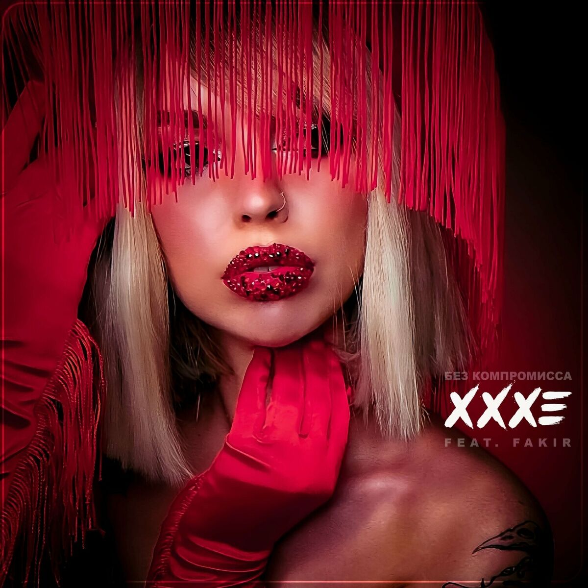 Xxxe - Без компромисса: тексты и песни | Deezer