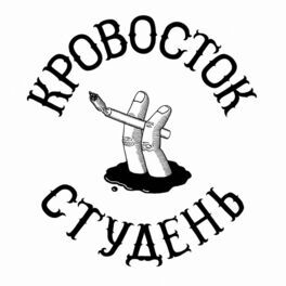 Album cover of Студень