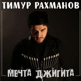 Album cover of Мечта джигита