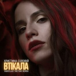Album cover of Втікала