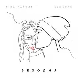Album cover of Безодня
