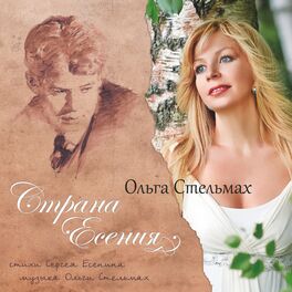 Album cover of Страна Есения