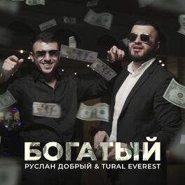 Album cover of Богатый