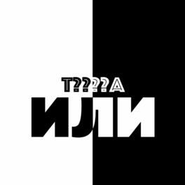 Album cover of Или (Гутен Морген Сучка)