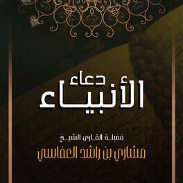 Album cover of دعاء الأنبياء
