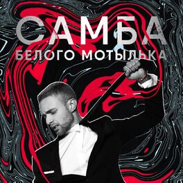 Album cover of Самба белого мотылька