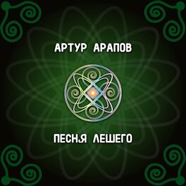 Album cover of Песня лешего