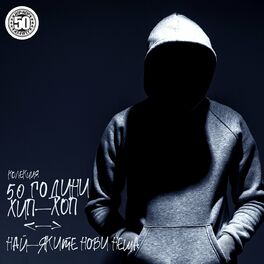Album cover of Колекция 50 Години ХИП-ХОП: най-яките нови неща