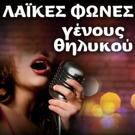 Album cover of Laikes Fones (Genous Thilikou)