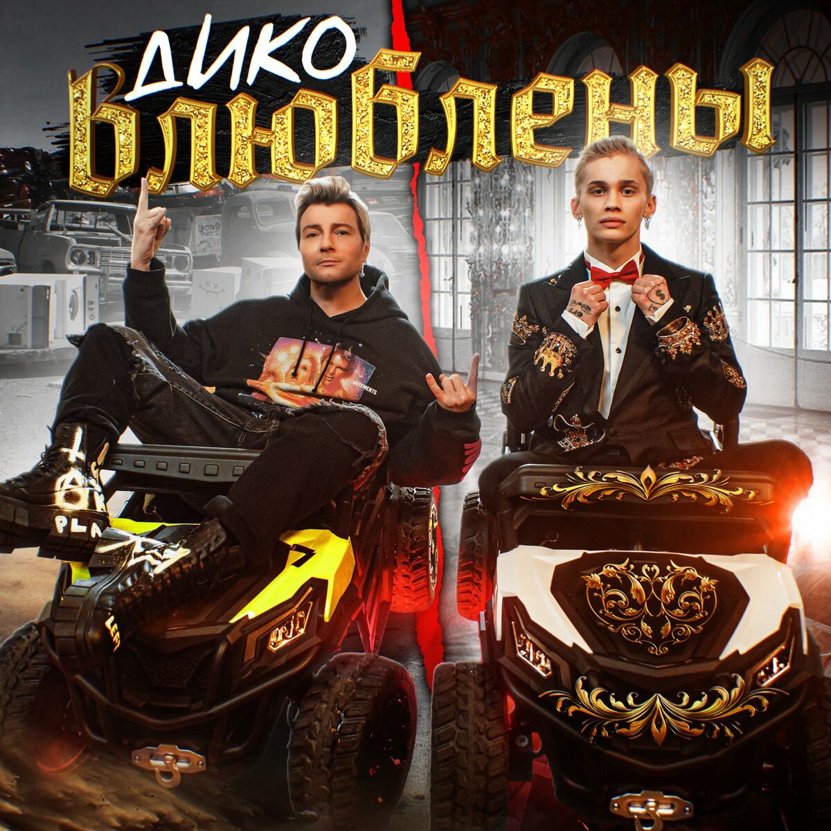 Даня Милохин - Дико влюблены: тексты и песни | Deezer