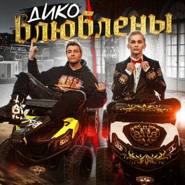 Album cover of Дико влюблены