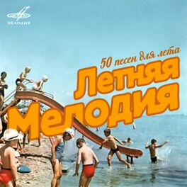 Album cover of Летняя Мелодия