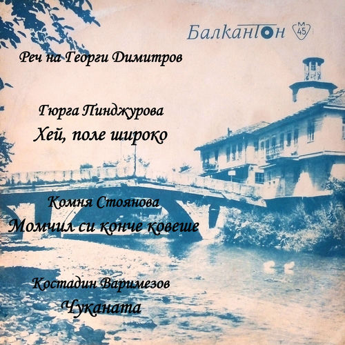 Комня Стоянова - Момчил си конче ковеше: listen with lyrics | Deezer